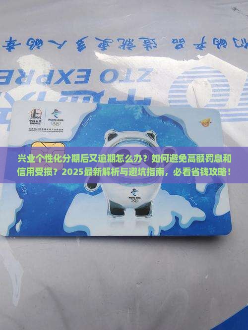 兴业个性化分期后又逾期如何处理