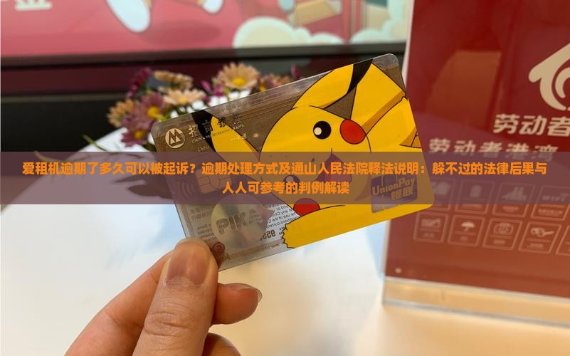 爱租机逾期了多久可以被起诉