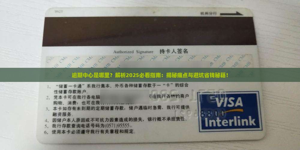 逾期中心是哪里需要注意哪些事项