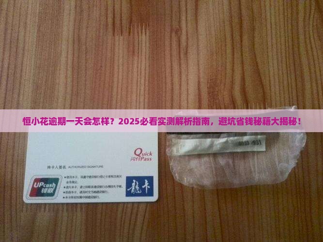 恒小花逾期还款一天会怎么样