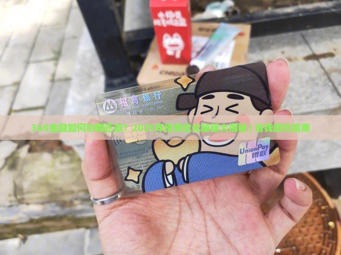 360金融如何协商还款