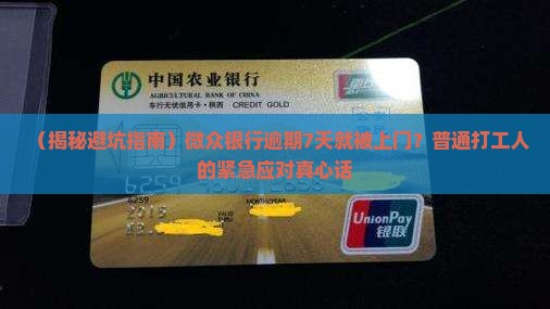 网贷银行逾期7天上门