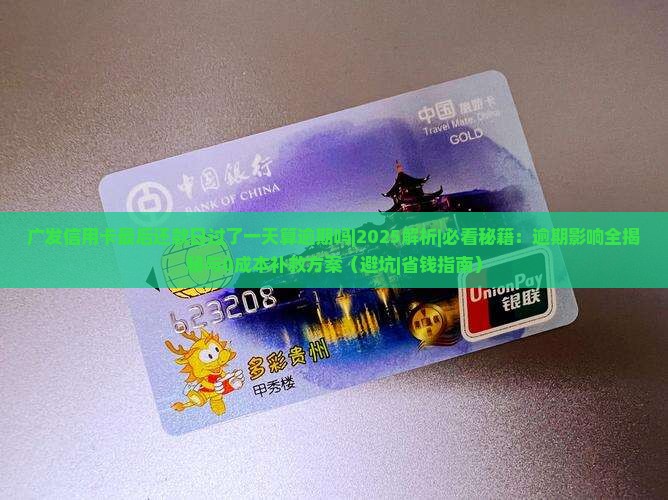 广发信用卡最后还款日过了一天算逾期吗
