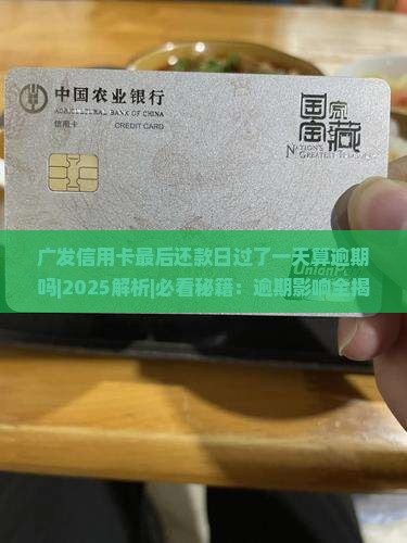 广发信用卡最后还款日过了一天算逾期吗