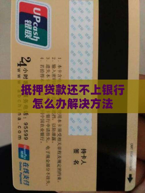 抵押贷款还不上银行怎么办解决方法