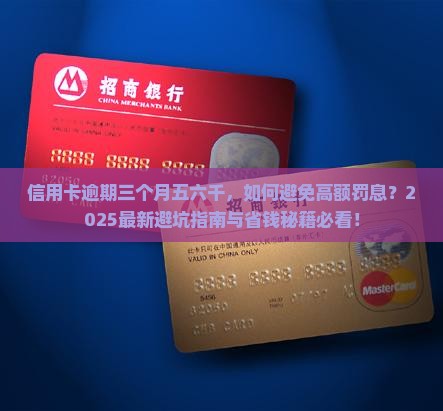 信用卡逾期三个月五六千