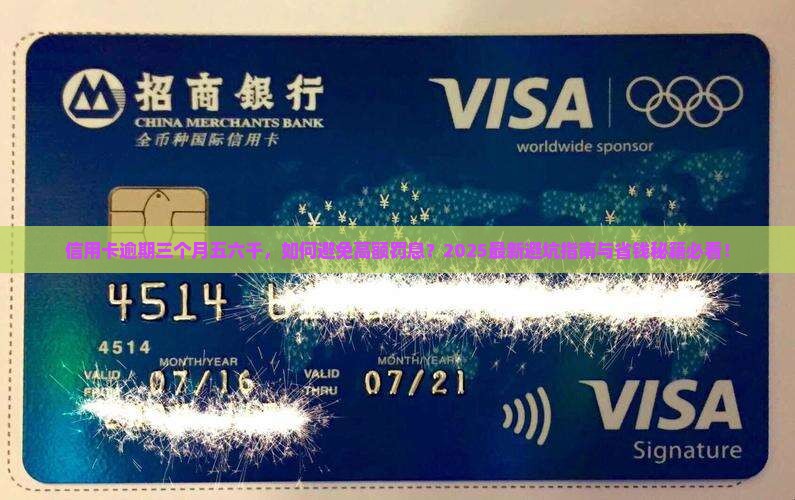 信用卡逾期三个月五六千
