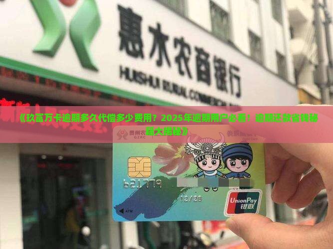 玖富万卡逾期多久代偿多少费用