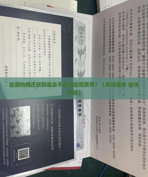 逾期协商还款会有逾期费用吗