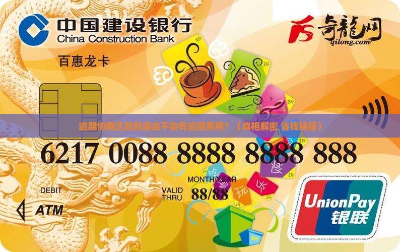 逾期协商还款会有逾期费用吗