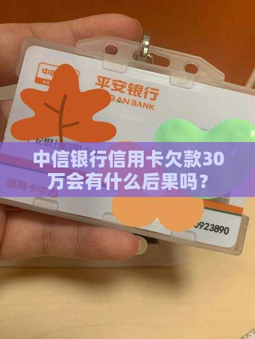 中信银行信用卡欠款30万会有什么后果吗