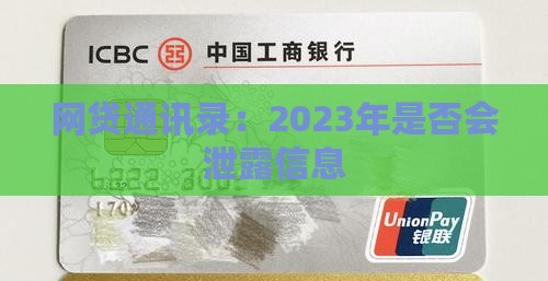 2023年网贷是否会泄露通讯录信息