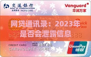 2023年网贷是否会泄露通讯录信息