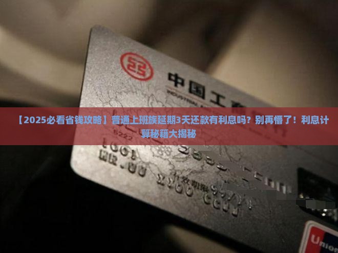 延期三天还款有利息吗怎么计算