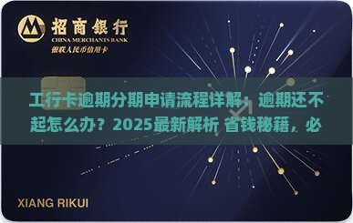 工行卡逾期分期申请流程详解