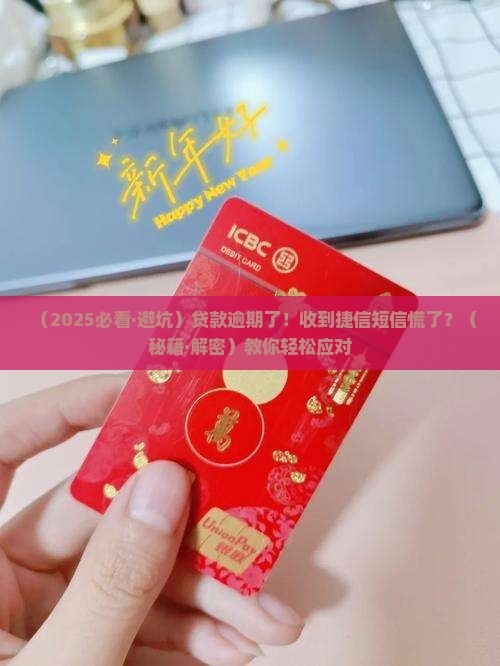捷信金融贷款逾期短信内容