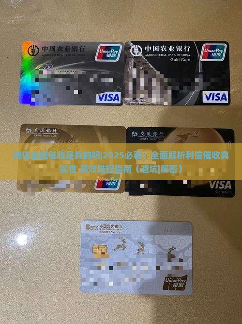 利信金融催收是真的吗
