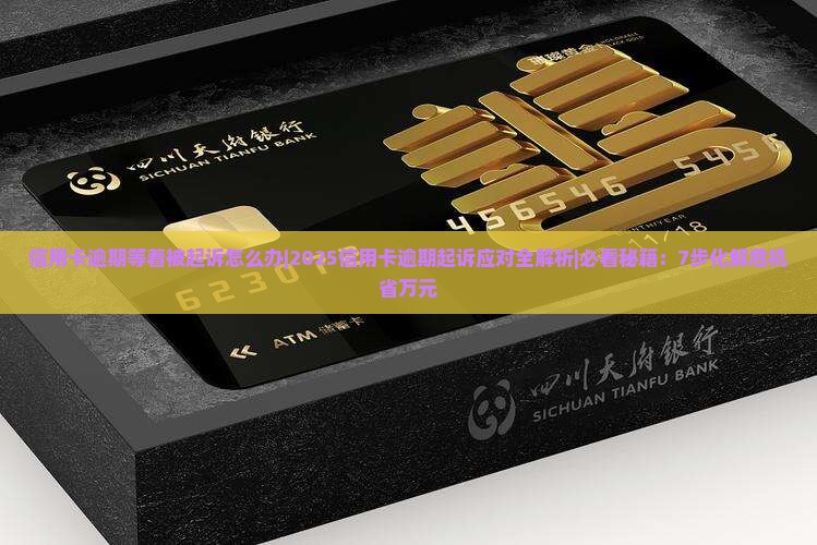 信用卡逾期等着被起诉怎么办