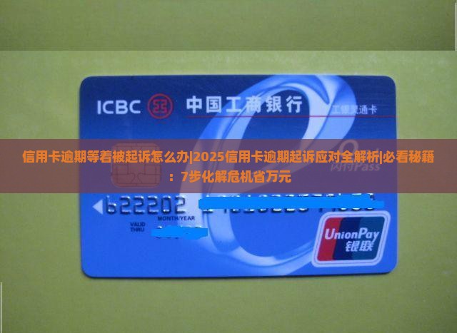 信用卡逾期等着被起诉怎么办