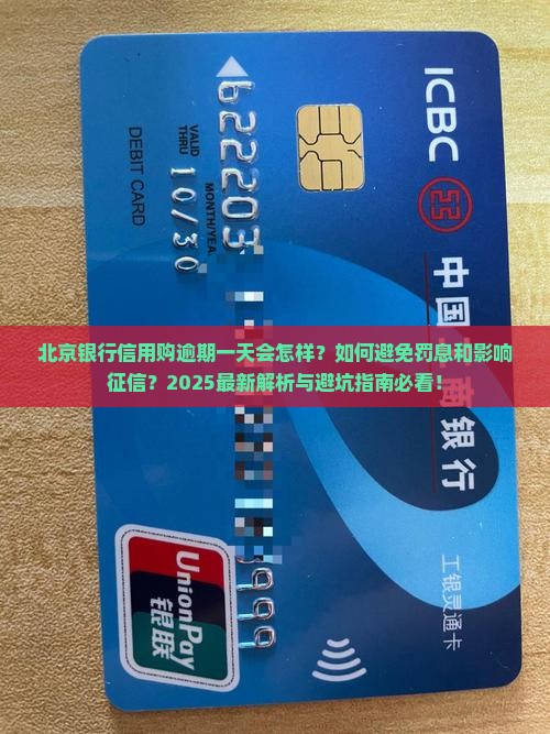 北京银行信用购逾期一天