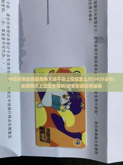 中信消费金融逾期两天会不会上征信怎么办 中信消费金融逾期两天会不会上征信怎么办