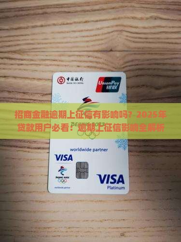 招商金融逾期上征信有影响吗
