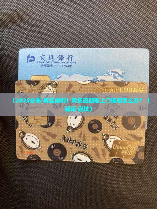 欠网贷逾期上门催收怎么办