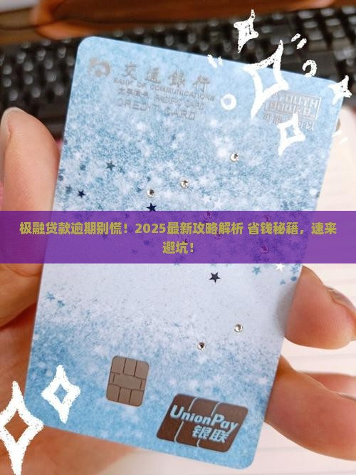 极融贷款逾期怎么处理
