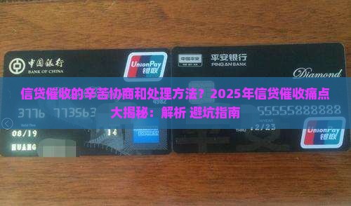 信贷催收的辛苦协商和处理方法