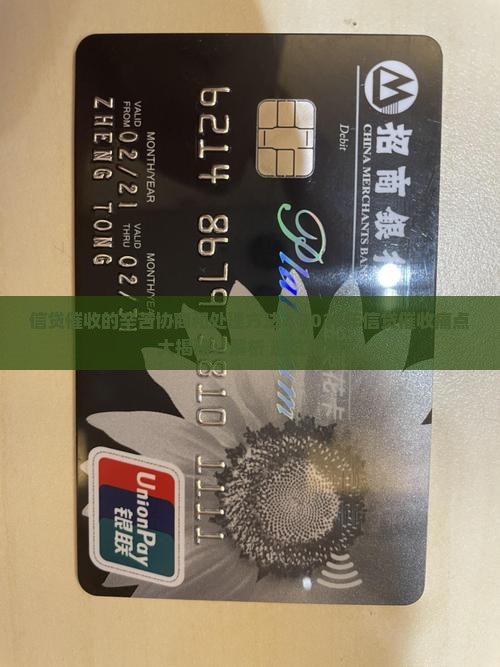 信贷催收的辛苦协商和处理方法