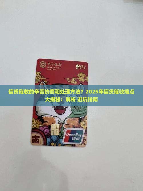 信贷催收的辛苦协商和处理方法