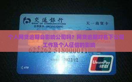 个人网贷逾期会影响公司吗
