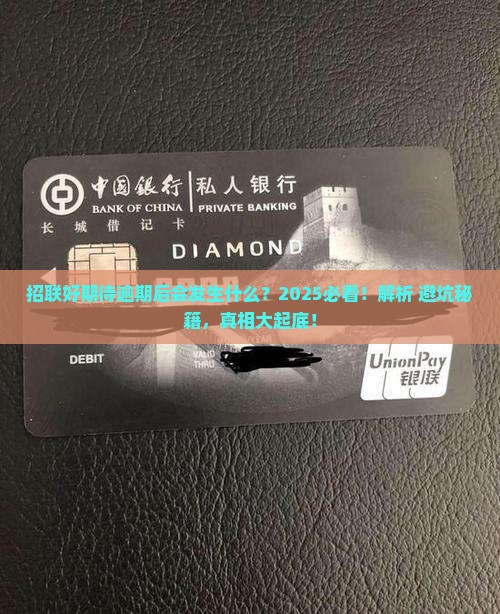 招联好期待逾期后会有什么后果 招联好期待逾期后会有什么后果