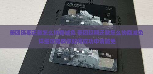 美团延期还款怎么协商减免