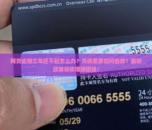 网贷逾期三年还不起怎么办