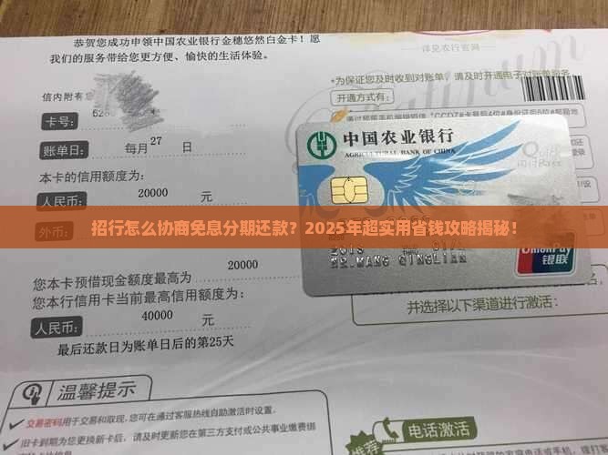 招行怎么协商免息分期还款流程详解
