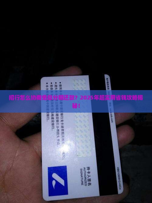 招行怎么协商免息分期还款流程详解