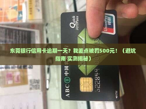 东莞银行信用卡逾期一天
