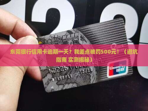 东莞银行信用卡逾期一天