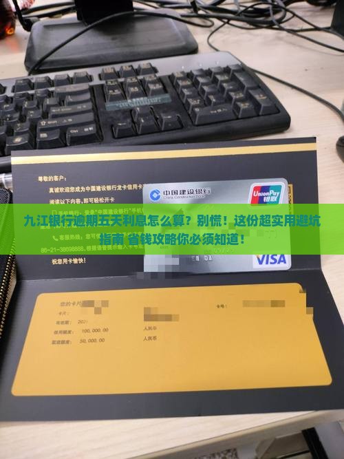 九江银行逾期五天利息计算公式