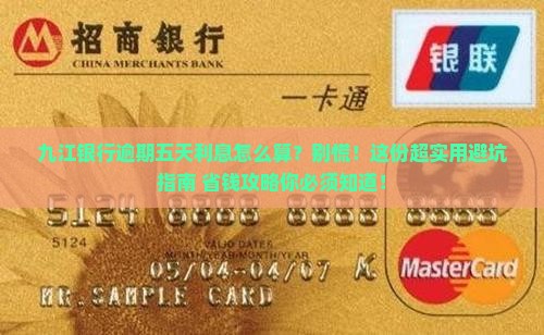 九江银行逾期五天利息计算公式