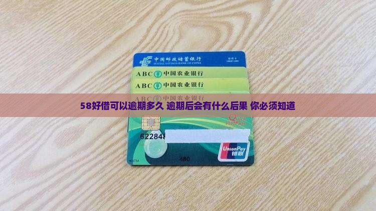 58好借可以逾期多久