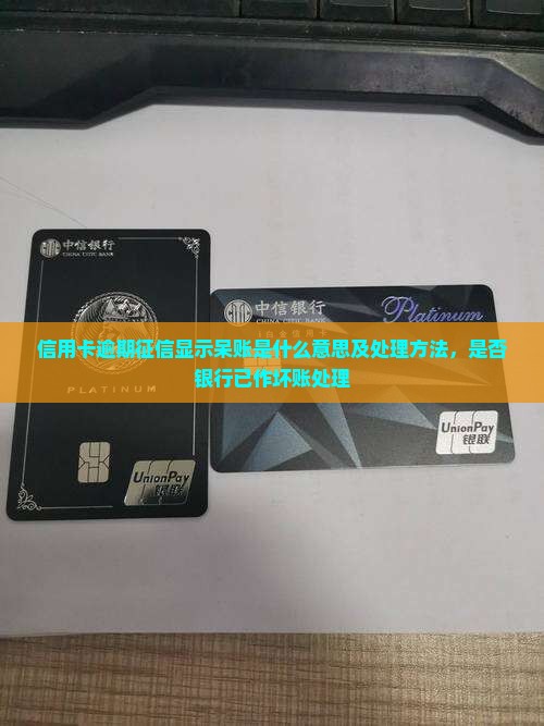 信用卡逾期征信显示呆账