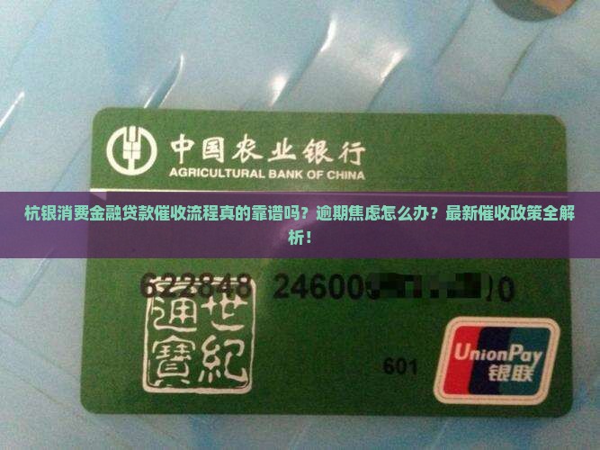 杭银消费金融贷款催收流程及注意事项