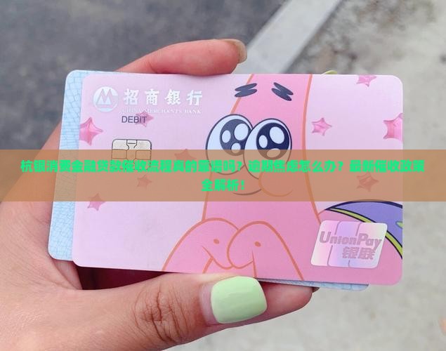 杭银消费金融贷款催收流程及注意事项