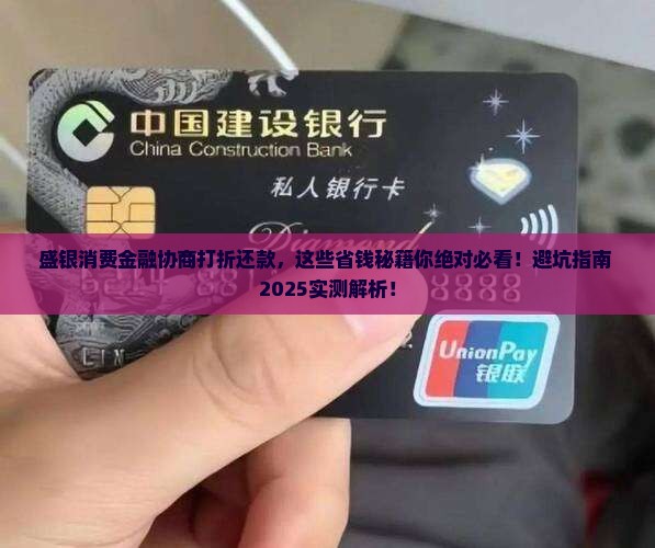 盛银消费金融协商打折还款有哪些注意事项
