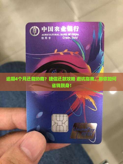 捷信逾期4个月协商还款方式及注意事项