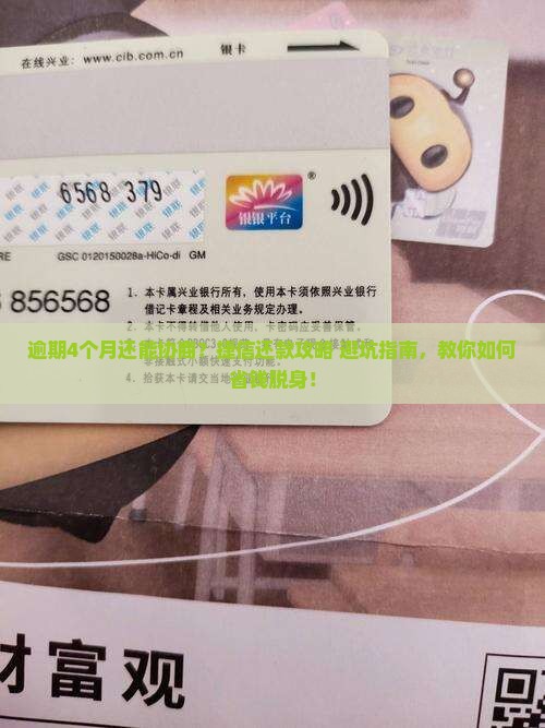 捷信逾期4个月协商还款方式及注意事项