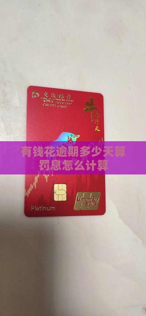 有钱花逾期多少天算罚息怎么计算