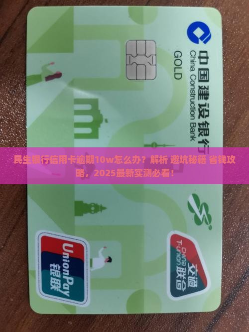 民生银行信用卡逾期10w怎么办理